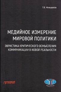 Mediĭnoe izmerenie mirovoĭ politiki: ėvristika kriticheskogo osmyslenii︠a︡ kommunikat︠s︡ii v novoĭ realʹnosti