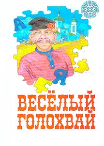 Veselyĭ golokhvaĭ