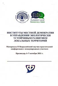 Instituty mestnoĭ demokratii v upravlenii ustoĭchivym razvitiem lokalʹnykh territoriĭ