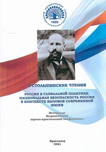 X Столыпинские чтения: Россия в глобальной политике. Национальная безопасность России в контексте вызовов современной эпохи