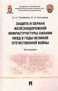Zashchita i okhrana z︠h︡eleznodoroz︠h︡noĭ infrastruktury silami NKVD v gody Velikoĭ Otechestvennoĭ voĭny