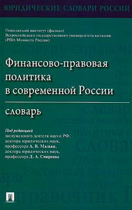 Financial and legal policy in modern Russia