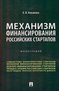 Mekhanizm finansirovanii︠a︡ rossiĭskikh startapov