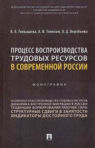 Prot︠s︡ess vosproizvodstva trudovykh resursov v sovremennoĭ Rossii
