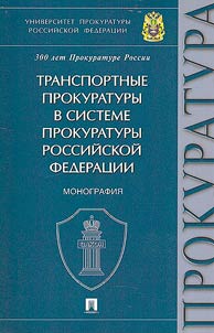 Transport prosecutor's offices in the system of the prosecutor's office of the Russian Federation