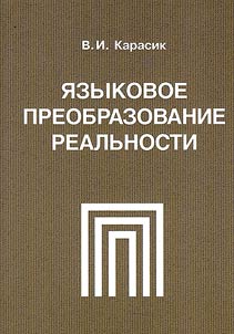 Language transformation of reality
