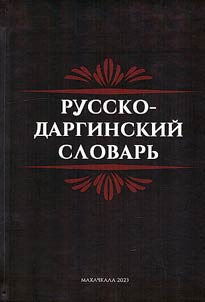 Урус-дарган словарь