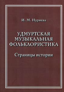 Udmurt musical folklore. History pages