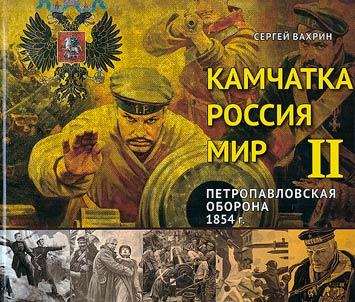 Камчатка - Россия - Мир. Петропавловская оборона 1854 г.