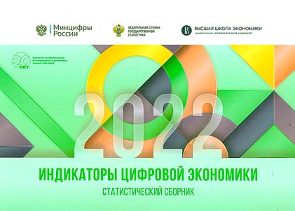 Digital economy indicators in the Russian Federation. 2022