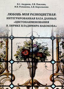 My multi-colored love: integrated database "Color names in the lyrics of Vladimir Nabokov"