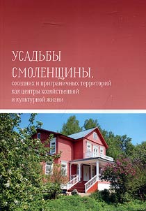 Mansions of Smolensk, neighboring and border areas as centers of economic and cultural life