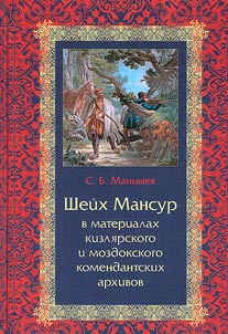 Sheĭkh Mansur v materialakh kizli︠a︡rskogo i mozdokskogo komendantskikh arkhivov