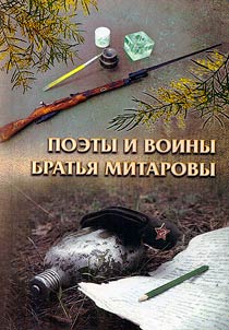 Poėty i voiny bratʹi︠a︡ Mitarovy (k 110 - letii︠u︡ Bagautdina Mitarova i 100 - letii︠u︡ Mutaliba Mitarova)
