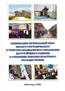 Nat︠s︡ionalʹno-regionalʹnyĭ opyt ekologo-geograficheskogo i turistsko-kraevedcheskogo obrazovanii︠a︡ dli︠a︡ ustoĭchivogo razvitii︠a︡ i sokhranenii︠a︡ prirodno-kulʹturnogo nasledii︠a︡ regiona
