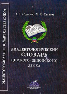 Dialectological dictionary of Tsez (Dido)