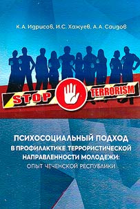 Psikhosot︠s︡ialʹnyĭ podkhod v profilaktike terroristicheskoĭ napravlennosti molodez︠h︡i: opyt Chechenskoĭ respubliki