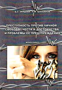 Prestupnostʹ protiv lichnoĭ svobody, chesti i dostoinstva, i problemy ee preduprez︠h︡denii︠a︡