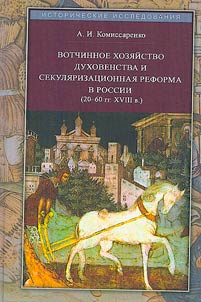 Вотчинное хозяйство духовенства и секуляризационная реформа в России
