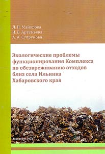 Environmental problems of functioning of the complex for disposal of waste near village of Ilyinka, Khabarovsk Krai