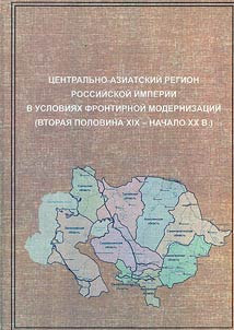 The Central Asian Region of the Russian Empire in the conditions of frontier modernization (second half of the 19th - early 20th centuries)