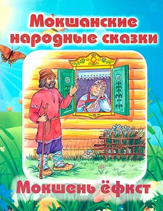 Мокшень ёфкст