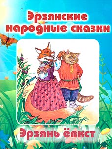Эрзянь ёвкст