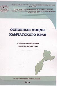 Osnovnye fondy Kamchatskogo krai︠a︡