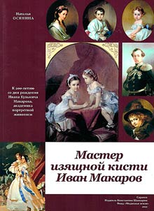 Master izi︠a︡shchnoĭ kisti Ivan Makarov