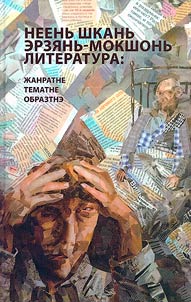 Modern Mordovian literature: genres, themes, images