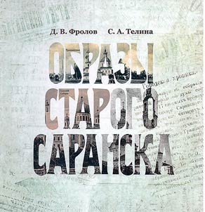 Obrazy starogo Saranska: k 380-letii︠u︡ goroda