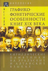 Cyrillic monuments in the Ural and Altai languages. In 3 volumes