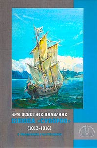 Circumnavigation of the sloop "Suvorov" (1813-1816) in the participants' diaries