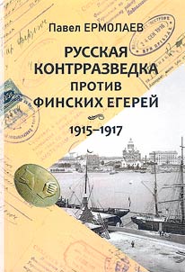 Russian counterintelligence against the Finnish rangers. 1915-1917