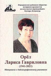 Orel Larisa Gavrilovna (1941-2021)