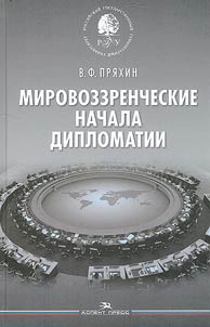 Mirovozzrencheskie nachala diplomatii