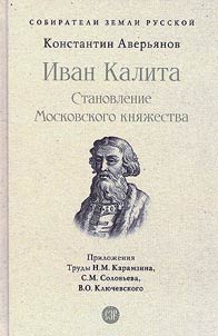 Ivan Kalita. The formation of the Moscow principality