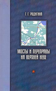 Bridges and crossings on the upper Neva