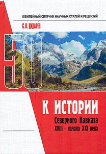 К истории Северного Кавказа XVIII - начала XXI века