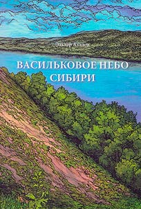 Cornflower blue sky of Siberia