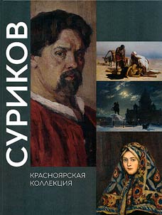 V.I. Surikov. Krasnoi︠a︡rskai︠a︡ kollekt︠s︡ii︠a︡
