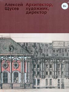 Алексей Щусев
