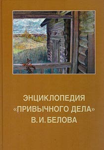 Encyclopedia of "The Habitual Business" by V. I. Belov