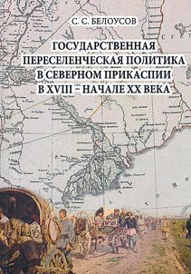 Государственная переселенческая политика в Северном Прикаспии в XVIII – начале XX в.
