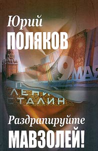 Razdrapiruĭte mavzoleĭ