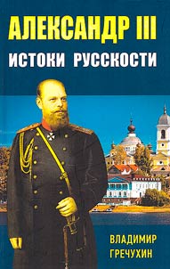 Александр III. Истоки русскости
