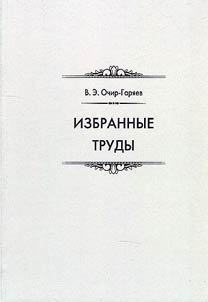 Избранные труды