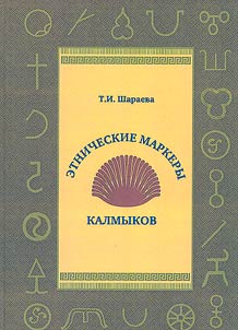 Etnicheskie markery kalmykov: issledovanie i materialy