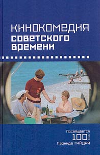 Kinokomedii︠a︡ sovetskogo vremeni: istorii︠a︡, zvuchanii︠a︡, podteksty