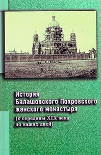 History of the Intercession Monastery in Balashov (from the middle of the XIXth century to the present day)